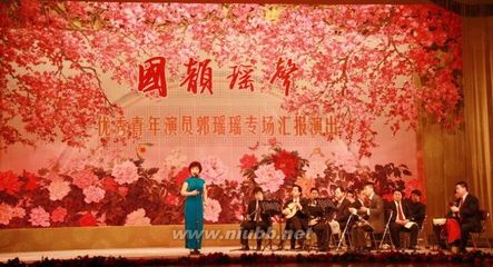 《国韵瑶声——郭瑶瑶专场汇报演出》在梅大举行 中国式关系郭瑶瑶