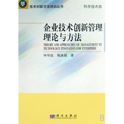 技术创新理论述评 技术创新的理论与方法