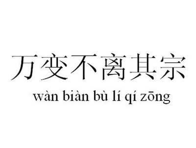 万变不离其宗 万变不离其宗的意思