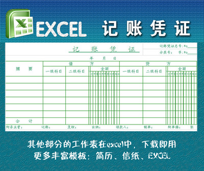 用Excel编制的记账凭证模板 记账凭证填写模板