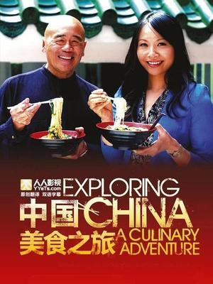 BBC发现中国:美食之旅