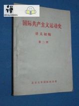 关于国际共产主义运动总路线的建议 国际共产主义运动史