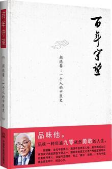 一代国医的百年守望——读《百年守望——颜德馨：一个人的中医史