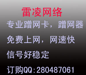 [转载]北京蹭网卡蹭霸6代-蹭网卡好用吗 蹭网卡 软件