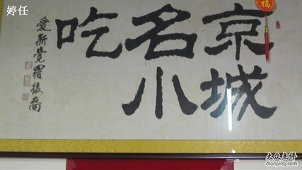 20120823“凯琳饭馆”吃卤煮火烧 凯琳饭馆
