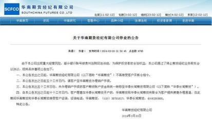 华南期货公司倒闭对期货客户资金的影响，华南期货公司倒闭的几点 重庆华南城会倒闭吗