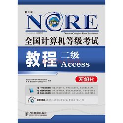 计算机二级Access2010视频教程 计算机二级access难吗