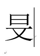 「旻」字少中间一点，这个汉字怎么念？ 域名中间能不能有汉字