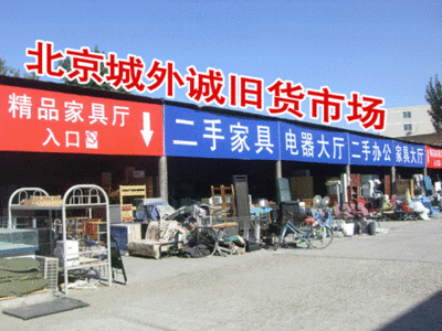 北京旧货市场大全 宏阳家具