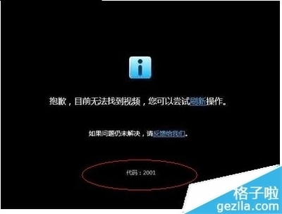 优酷youku视频播放器不能播放怎么办？播放出现错误代码2001 播放器错误代码2001