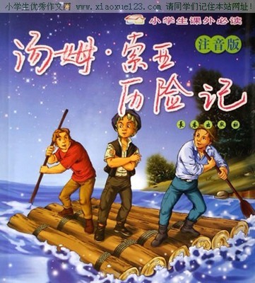 读《汤姆索亚历险记》有感42号露 汤姆索亚历险记