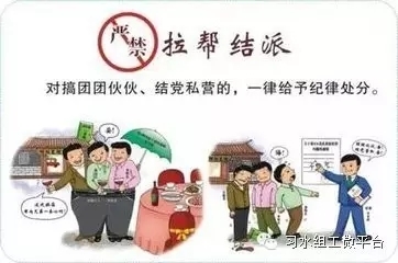 结党营私 团团伙伙结党营私