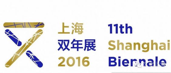 上海双年展 上海双年展2016年时间