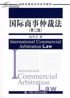 中华人民共和国仲裁法(全文) 国际商事仲裁示范法
