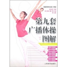 中国人民广播体操 第九套小学生广播体操