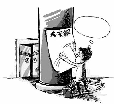 关于“大字报”（图文） 贴大字报