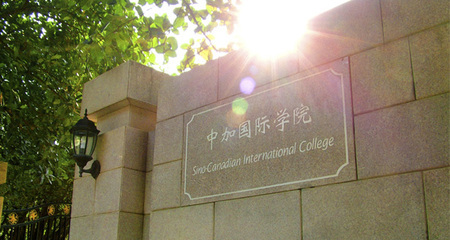 广西大学中加国际学院 有中加国际学院的大学