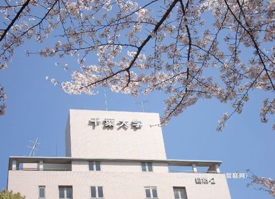 日本国立千叶大学(ChibaUniversity) japanese18日本千叶