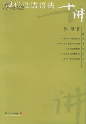 现代汉语语法基础知识——实词和虚词 现代汉语虚词讲义