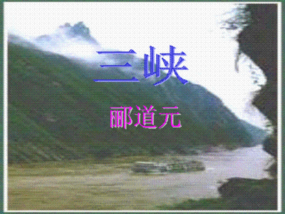 郦道元《三峡》 郦道元三峡原文
