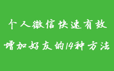 微信朋友圈如何快速加好友的14种方法（干货） 查看非好友朋友圈