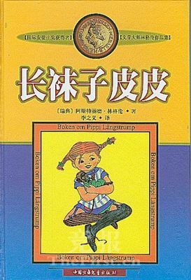 《长袜子皮皮》读后感 长袜子皮皮读后惑200字