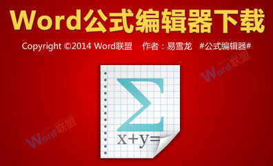 Word公式编辑器的使用方法 word数学公式编辑器