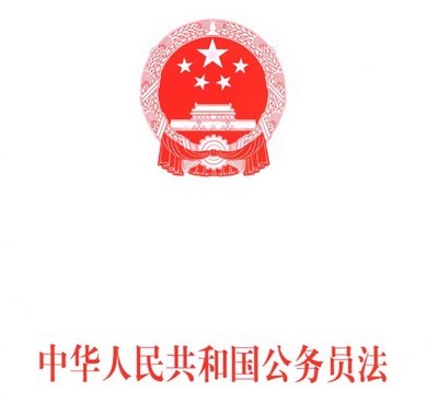 《公务员法》第五十四条释义 公务员法释义