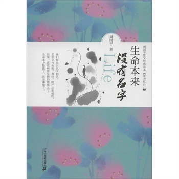 《生命本来没有名字》教学设计两篇 生命本来没有名字原文