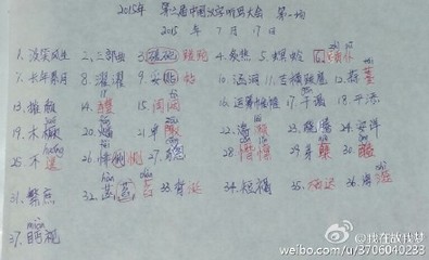 2015第三届中国汉字听写大会全国总决赛复赛第一场比赛词语 2016nba总决赛第一场
