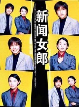 1998年冬季日剧《新闻女郎》 新闻女郎 日剧 百度云