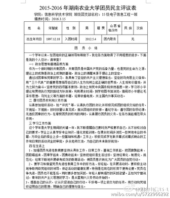 陈维力-2012-2013年湖南农业大学团员民主评议表 团员评议表个人总结