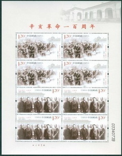2011-24《辛亥革命一百周年》纪念邮票、小型张、小版张发行公告 小版张邮票证转让