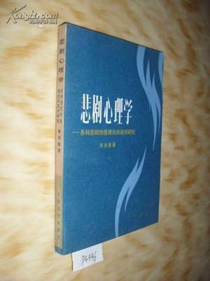 悲剧的快感——恶意？同情？——朱光潜《悲剧心理学》读书笔记 朱光潜 悲剧