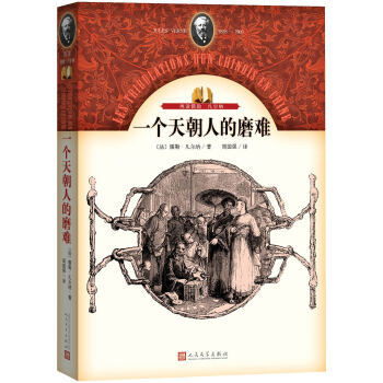 《一个中国人在中国的遭遇》――凡尔纳与中国天朝 一个中国原则