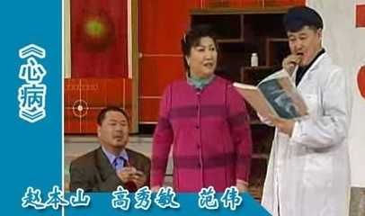 分享：赵本山历年春晚小品视频精选_左岸右岸
