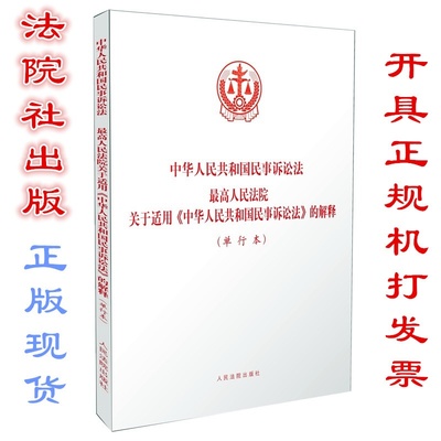 《中华人民共和国民事诉讼法》2015年司法解释（全文） 新民事诉讼法司法解释