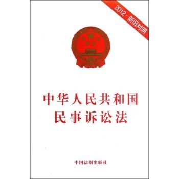 2012中华人民共和国民事诉讼法(新旧对照版) 民事诉讼法中英对照