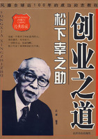 读后感——商道和松下幸之助创业之道 松下幸之助创业之道