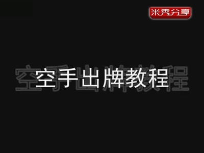 舞台出牌空手出牌魔术教学集合/合集(提高舞台魅力) 舞台魔术表演