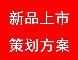 新产品宣传推广策划方案 新产品推广策划方案