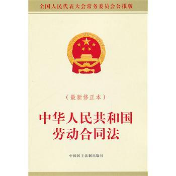2012年12月28日修订中华人民共和国劳动合同法全文 劳动合同法最新修订