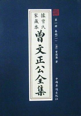 曾文正公全集 曾文正公全集 下载