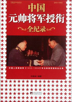 1988年后授衔的中国人民解放军将军名录 简历 55年授衔将军名单
