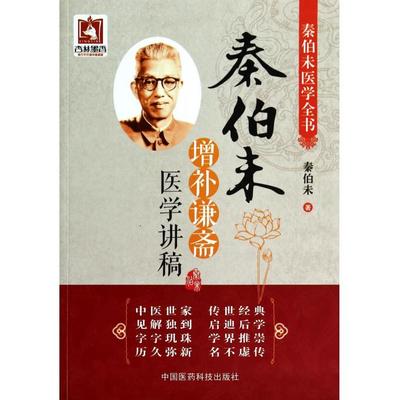 谦斋医学讲稿（秦伯未） 秦伯未医学全书 pdf
