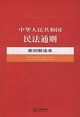 [转载]中华人民共和国民法通则（全文加司法解释一） 民法通则全文2015