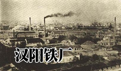 闲说武汉（十六）——张之洞的汉阳铁厂与现在的汉阳钢厂的关系研 张之洞汉阳铁厂