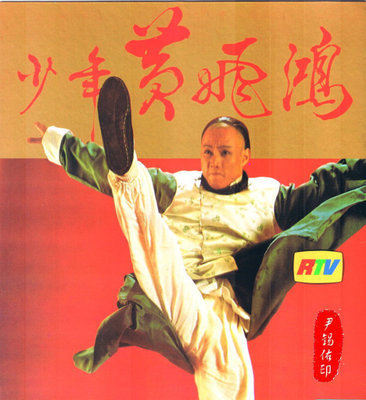 1981年电视剧《少年黄飞鸿》 少年黄飞鸿 电视剧