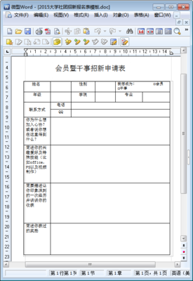 新社团报名 大学社团招新报名表