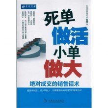 《死单做活小单做大：绝对成交的销售话术》